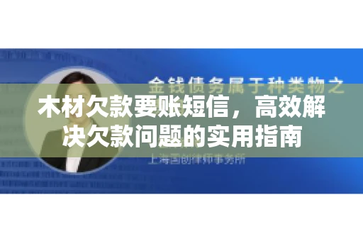 木材欠款要账短信，高效解决欠款问题的实用指南