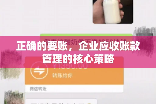 正确的要账，企业应收账款管理的核心策略