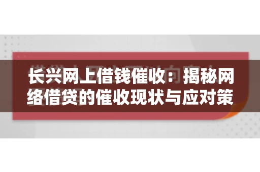 长兴网上借钱催收：揭秘网络借贷的催收现状与应对策略