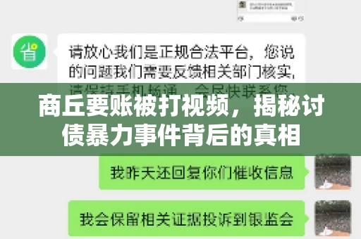 商丘要账被打视频，揭秘讨债暴力事件背后的真相