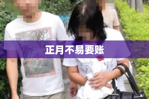 正月不易要账