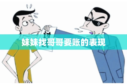妹妹找哥哥要账的表现