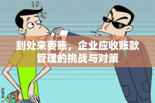 到处来要账，企业应收账款管理的挑战与对策