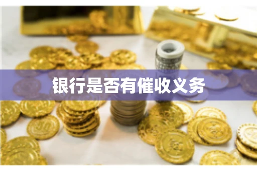 银行是否有催收义务