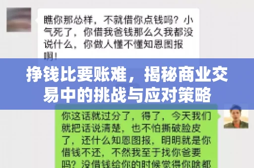 挣钱比要账难，揭秘商业交易中的挑战与应对策略