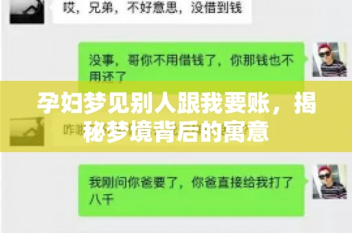 孕妇梦见别人跟我要账，揭秘梦境背后的寓意