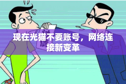 现在光猫不要账号，网络连接新变革