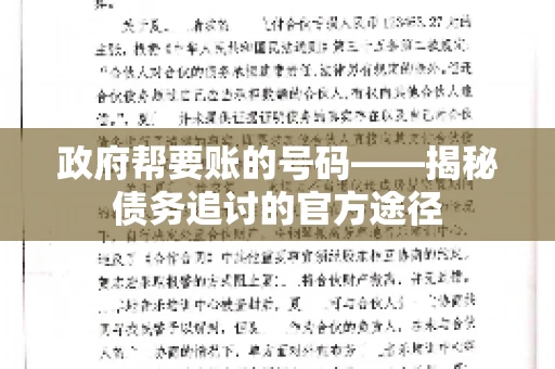 政府帮要账的号码——揭秘债务追讨的官方途径