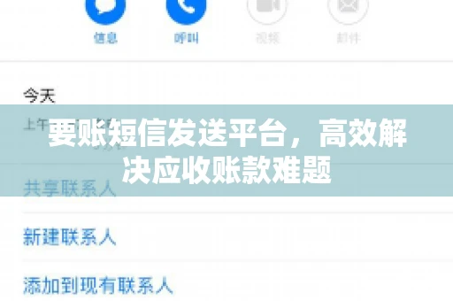 要账短信发送平台，高效解决应收账款难题