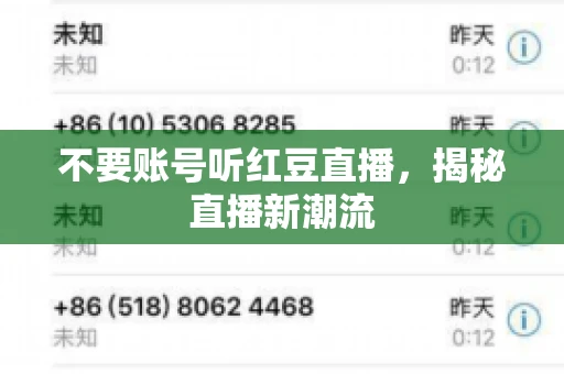 不要账号听红豆直播，揭秘直播新潮流