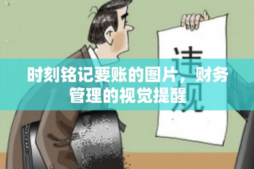 时刻铭记要账的图片，财务管理的视觉提醒