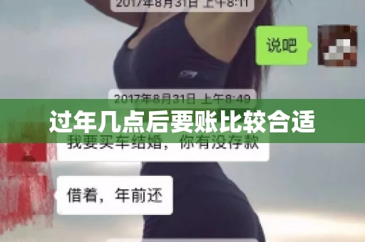 过年几点后要账比较合适