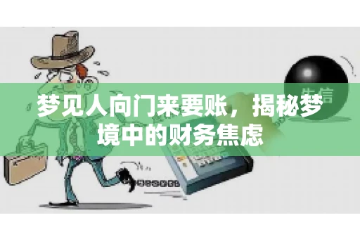 梦见人向门来要账，揭秘梦境中的财务焦虑
