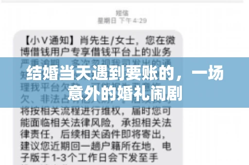 结婚当天遇到要账的，一场意外的婚礼闹剧