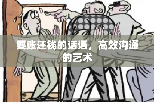 要账还钱的话语，高效沟通的艺术