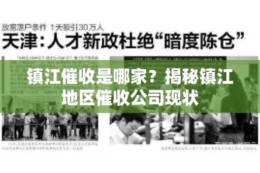 镇江催收是哪家？揭秘镇江地区催收公司现状