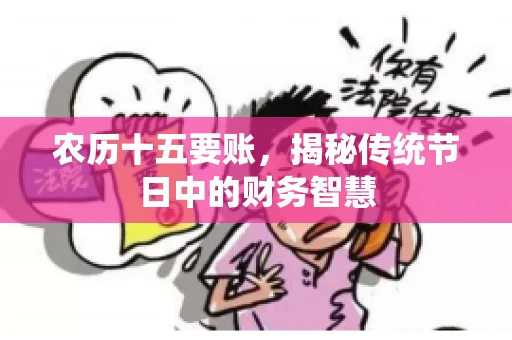 农历十五要账，揭秘传统节日中的财务智慧