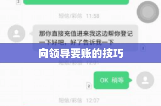 向领导要账的技巧