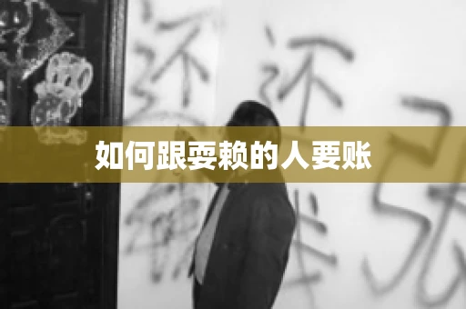 如何跟耍赖的人要账