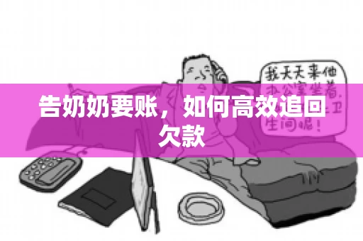 告奶奶要账，如何高效追回欠款