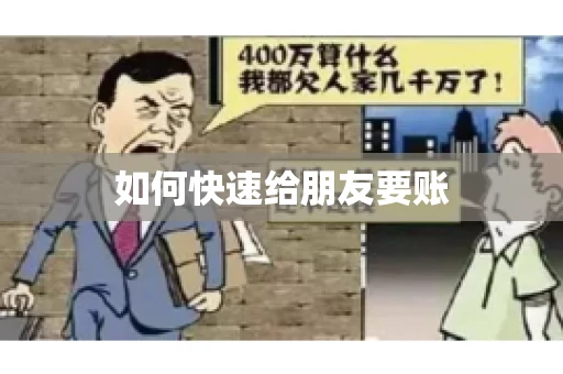 如何快速给朋友要账