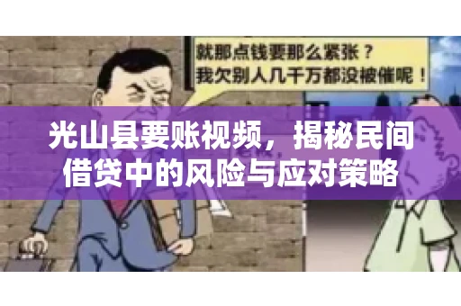 光山县要账视频，揭秘民间借贷中的风险与应对策略