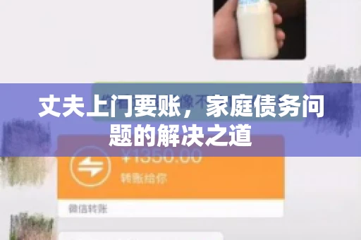 丈夫上门要账，家庭债务问题的解决之道