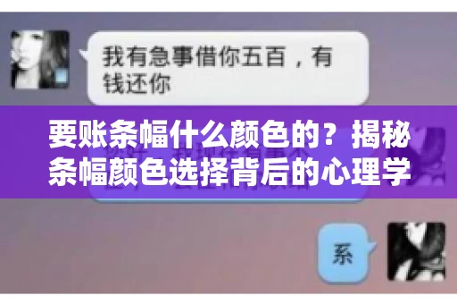 要账条幅什么颜色的？揭秘条幅颜色选择背后的心理学