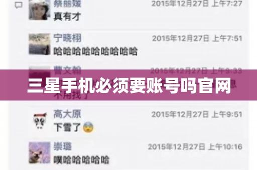 三星手机必须要账号吗官网
