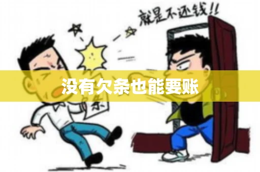没有欠条也能要账