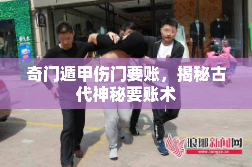 奇门遁甲伤门要账，揭秘古代神秘要账术