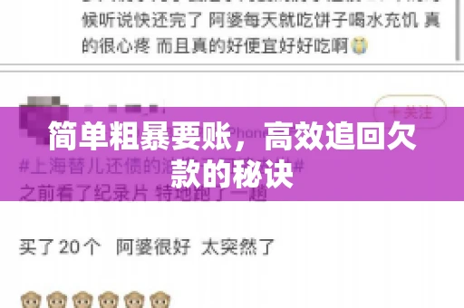 简单粗暴要账，高效追回欠款的秘诀