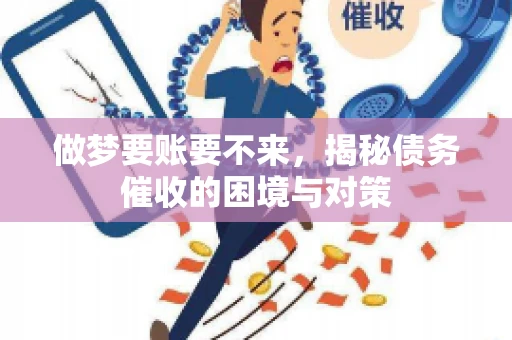 做梦要账要不来，揭秘债务催收的困境与对策