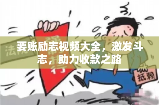 要账励志视频大全，激发斗志，助力收款之路
