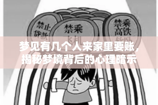 梦见有几个人来家里要账，揭秘梦境背后的心理暗示
