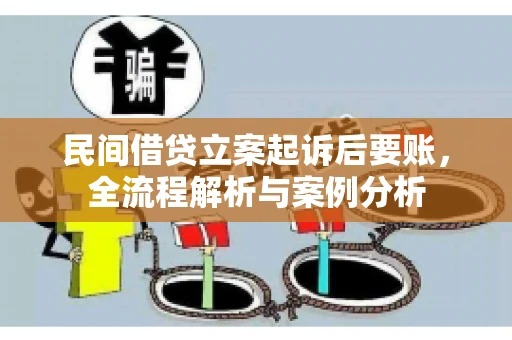 民间借贷立案起诉后要账，全流程解析与案例分析