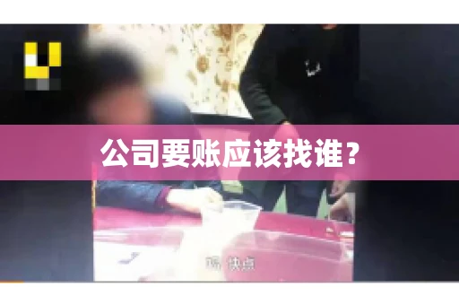 公司要账应该找谁？