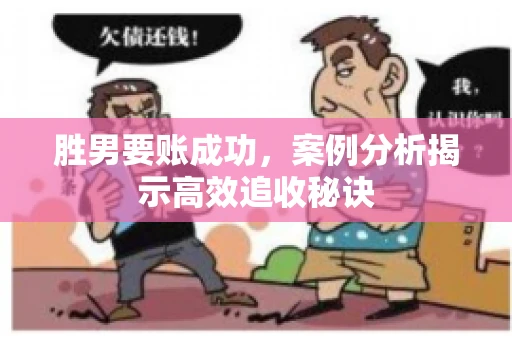胜男要账成功，案例分析揭示高效追收秘诀