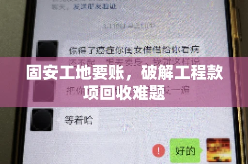固安工地要账，破解工程款项回收难题