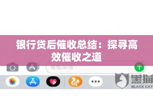 银行贷后催收总结：探寻高效催收之道