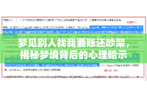 梦见别人找我要账还吵架，揭秘梦境背后的心理暗示