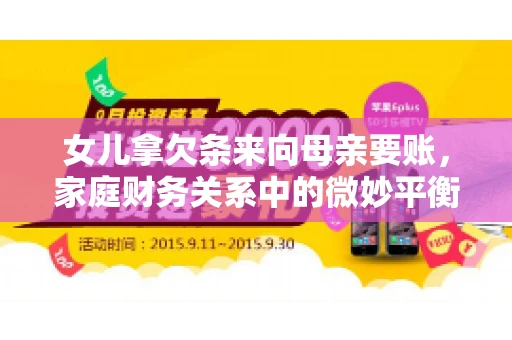 女儿拿欠条来向母亲要账，家庭财务关系中的微妙平衡