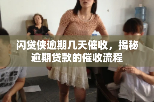 闪贷侠逾期几天催收，揭秘逾期贷款的催收流程