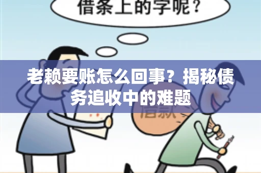 老赖要账怎么回事？揭秘债务追收中的难题