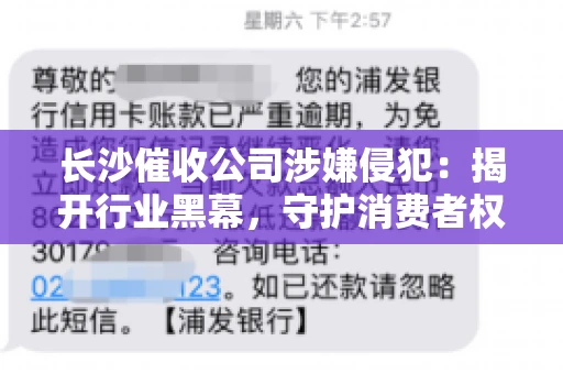 长沙催收公司涉嫌侵犯：揭开行业黑幕，守护消费者权益