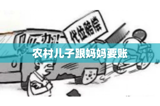 农村儿子跟妈妈要账