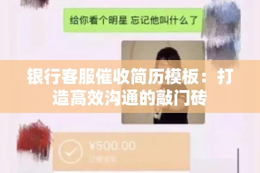 银行客服催收简历模板:打造高效沟通的敲门砖 银行客服催收简历模板:打造高效沟通的敲门砖