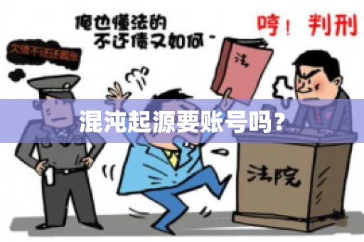 混沌起源要账号吗? 混沌起源要账号吗?