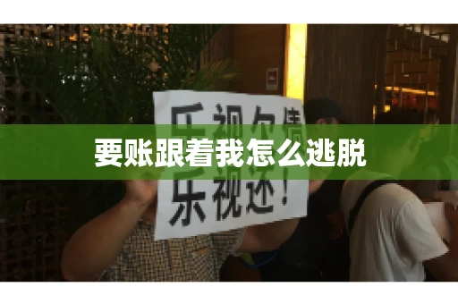 要账跟着我怎么逃脱