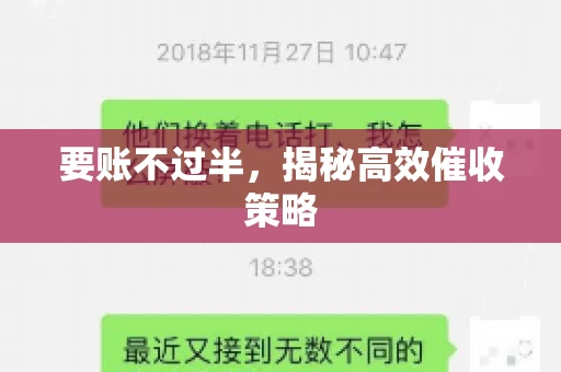 要账不过半，揭秘高效催收策略